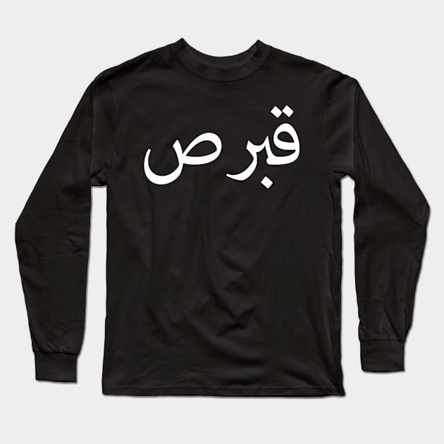 Cyprus Arabic Long Sleeve T-Shirt by ahmadzakiramadhan